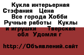 Кукла интерьерная Стэфания › Цена ­ 25 000 - Все города Хобби. Ручные работы » Куклы и игрушки   . Тверская обл.,Удомля г.